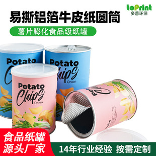 Easy-To-Tear Aluminum Foil Potato Chips with Lid Food Cylinder Packaging Printing Custom Aluminum Bottom Material French Fries Paper Tube Paper Can