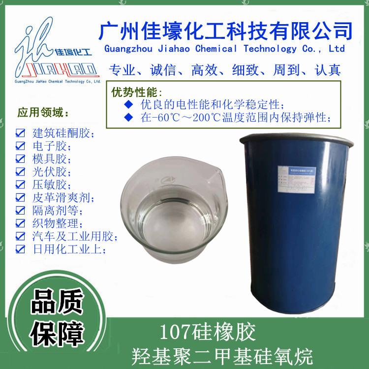 107(硅橡胶) 羟基封端聚二甲基硅氧烷无色透明硅酮玻璃胶原料