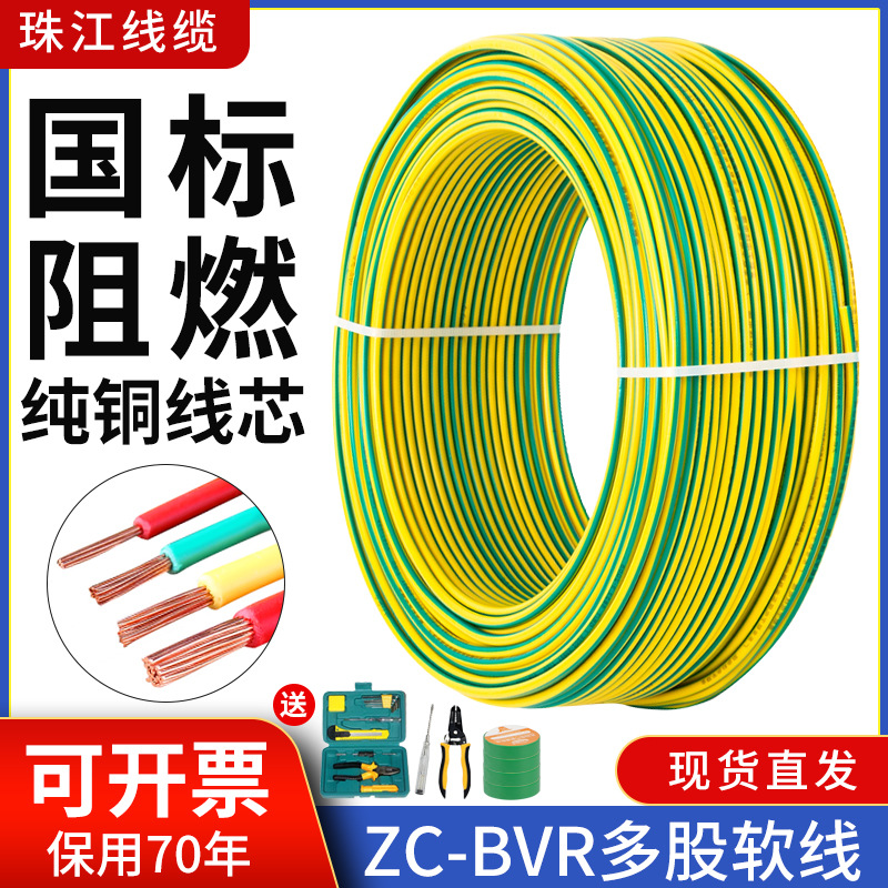 珠江电线国标BVR多股软线接接地线黄绿双色纯铜2.5 4 6平方铜芯电