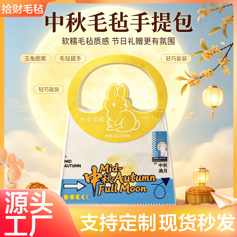 新款中秋手提毛毡礼品袋节月饼礼盒公司福利收纳包节日毛毡包