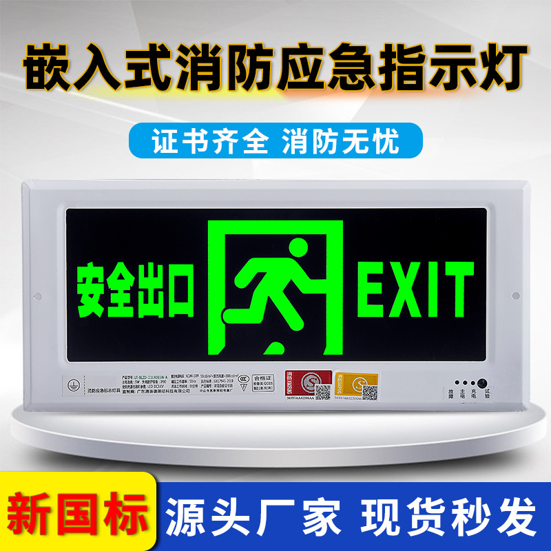 嵌入式消防应急指示灯安全出口指示灯嵌入暗装走廊通道疏散指示牌