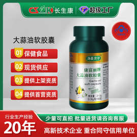 康富丽牌大蒜油软胶囊保健食品增强免疫力蓝帽子认证OEM加工贴牌