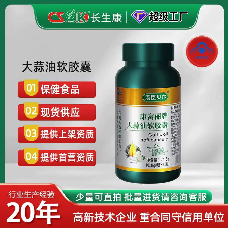 康富丽牌大蒜油软胶囊保健食品增强免疫力蓝帽子认证OEM加工贴牌