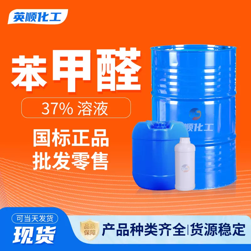 苯甲醛溶液工业级 香精香料染料中间体畜牧养殖杀菌桶装苯甲醛