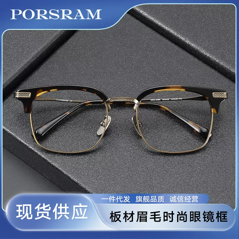 板材眉毛眼镜框DRX-2080大脸眼镜框时尚设计师款可配近视纯钛眼镜