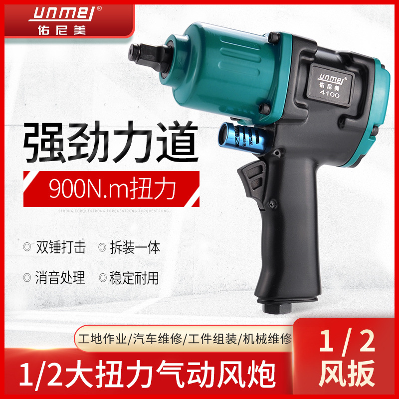 佑尼美1/2气动扳手大扭力汽修小风炮冲击风扳手轮胎拆卸气动直销