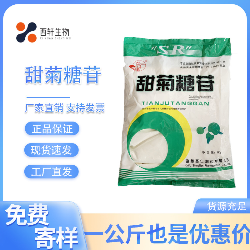 圣仁甜菊糖 食品级 甜菊糖 甜菊糖苷 代糖 甜味剂食品添加剂