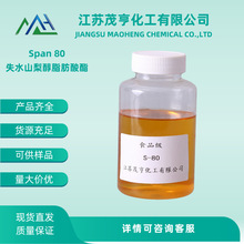 食品级司盘Span80 山梨醇酐油酸酯Sorbitan Monooleate 80