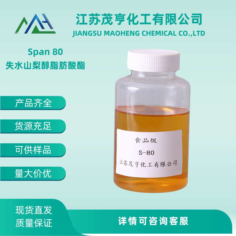 食品级司盘Span80 山梨醇酐油酸酯Sorbitan Monooleate 80