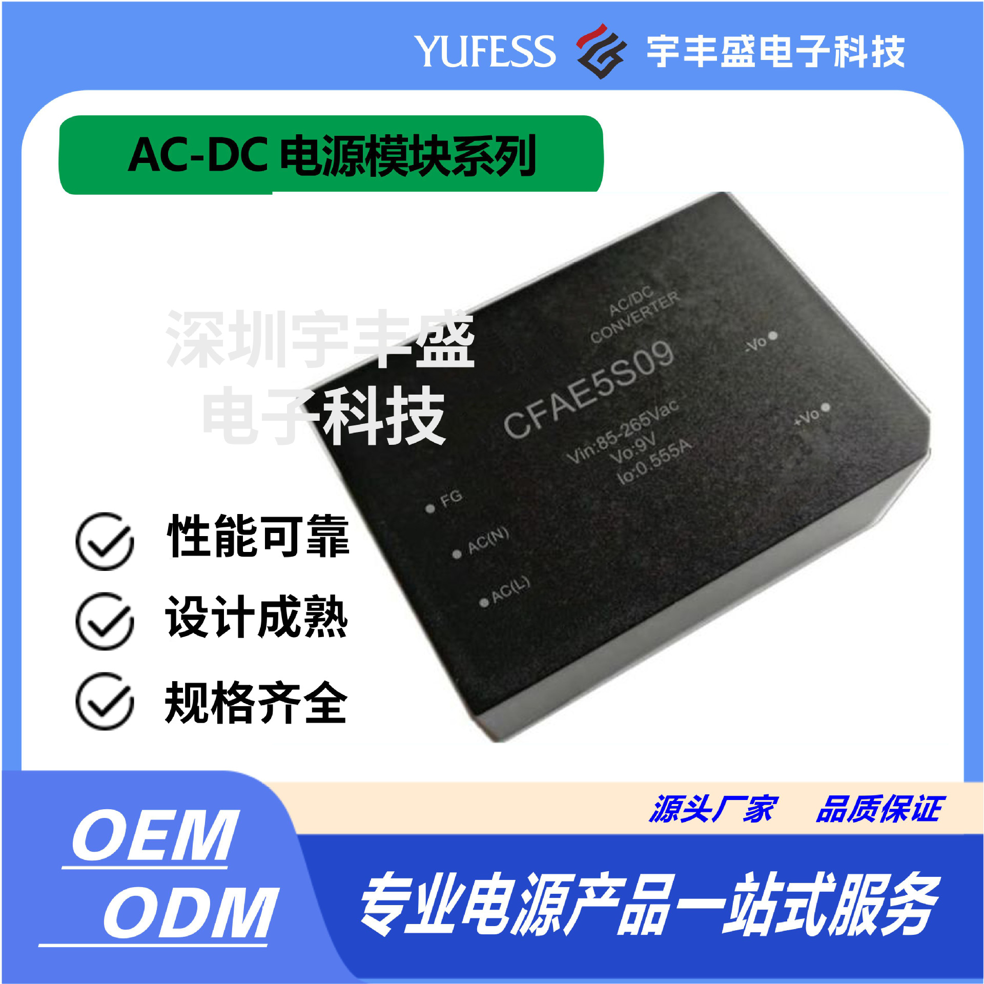 开关电源、AC-DC模块电源、CFAE5S09高效直流高效节能