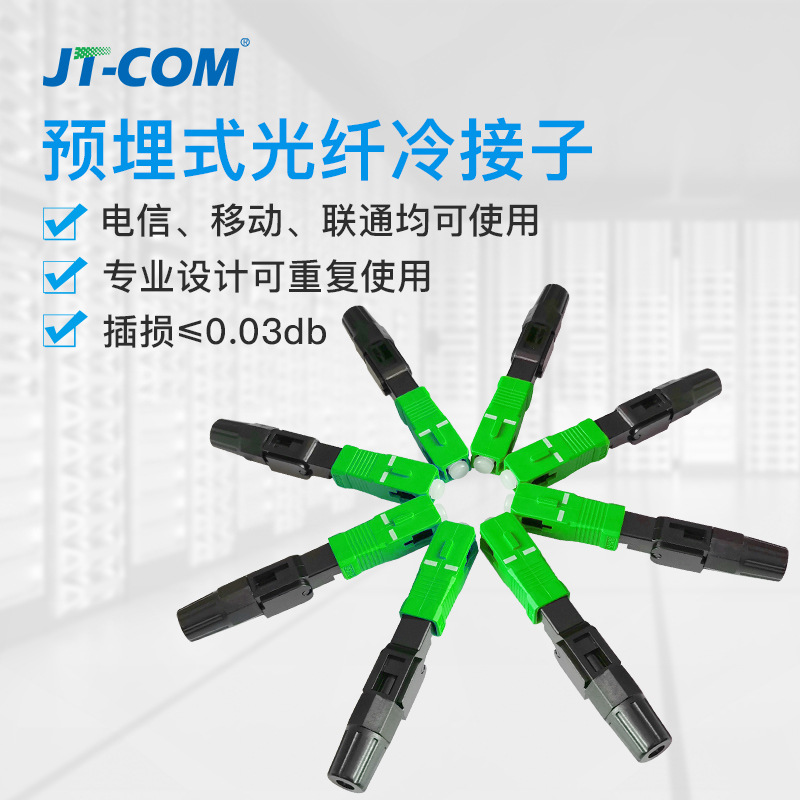 JT-COM预埋式光纤冷接子 SC/APC光纤快速连接器 广电级冷接子接头|ru