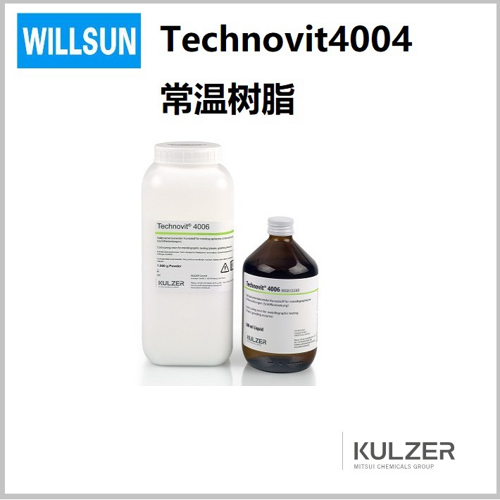 德国贺利氏树脂 Technovit 4006树脂/德国贺利氏古莎
