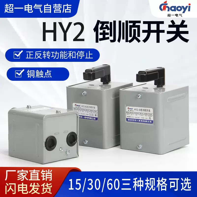 HY2超一倒顺开关380v三相电动机正反转转换开关转换开关