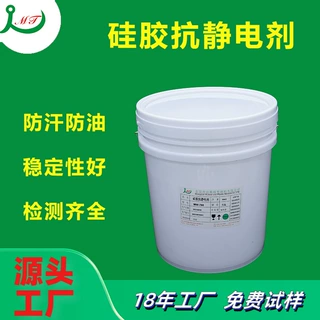 源头厂家硅胶防静电剂 持久稳定防汗防油硅胶专用半透明抗静电剂