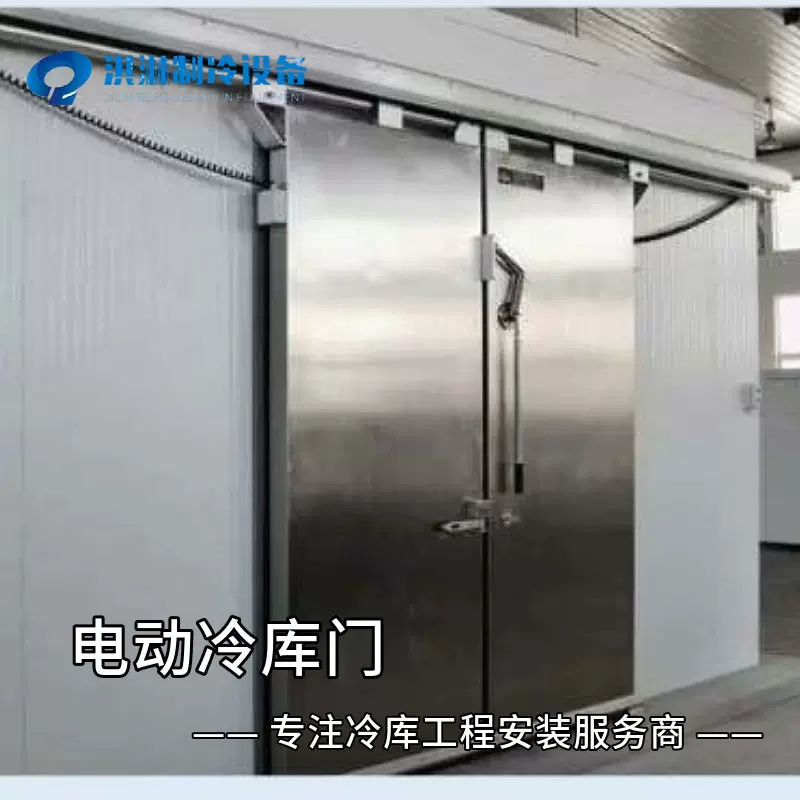 源头实力厂家电动冷库门 冷酷又配套设备定制加工选淇淋制冷设备