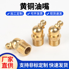 黄铜油嘴油咀直型弯型注油嘴国标M6M8M10M12M14M16铜油嘴接头系列