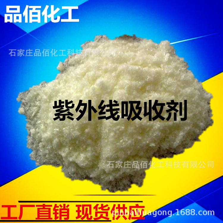 UV329 紫外线吸收剂 型号齐全 抗紫剂 紫外线遮挡剂 厂家直发