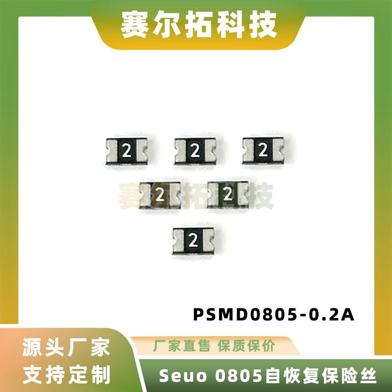 SEUO品牌0805系列Z-PSMD自恢复贴片保险丝0.2A/9V电子元器件丝印2