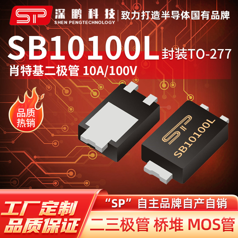 工厂直销 SB10100L TO-277 10A/100V肖特基二极管 全新原装二极管