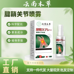云南本草腱鞘关节喷雾手指手腕不适僵硬护理喷剂关节部位外用喷液