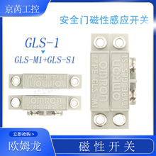 安全门磁性开关接近开关原装传感器 GLS-1 GLS-M1 GLS-S1