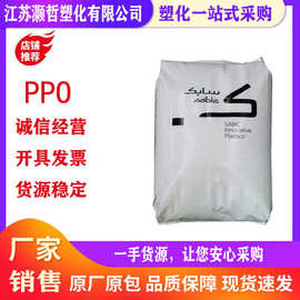 PPO/基础创新塑料（美国）/SE1X-701 /阻燃级/耐候/汽车零件/外壳