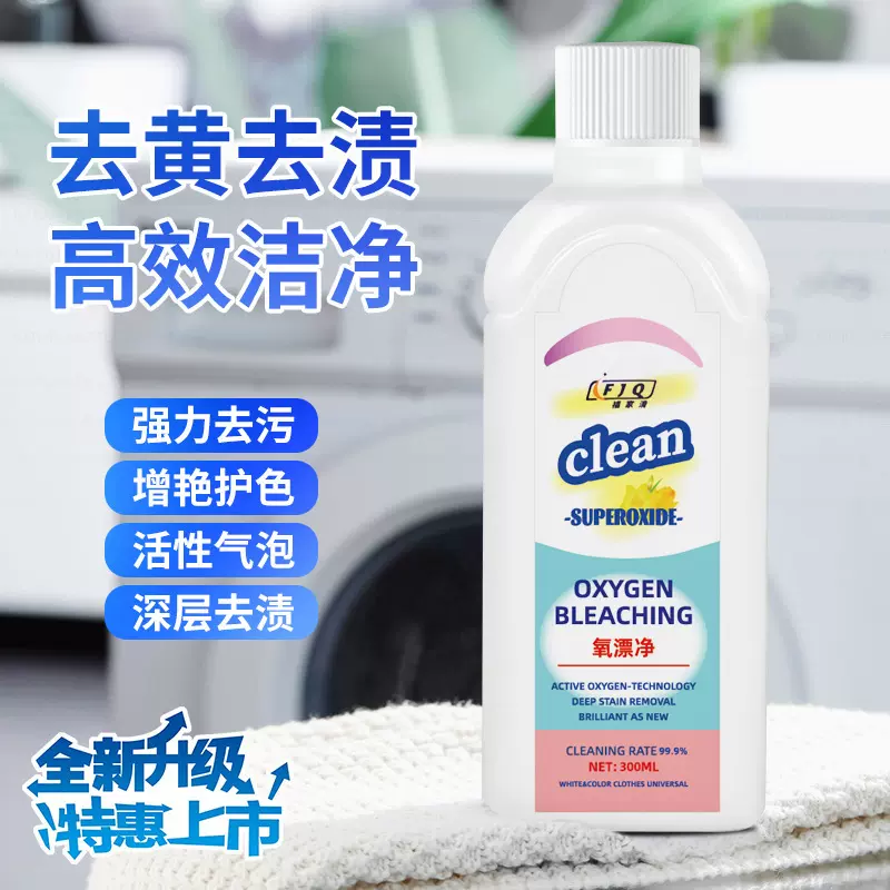 福家清衣物氧漂净活氧除污渍去黄衣白净多效彩漂浓缩洗衣液清洁剂