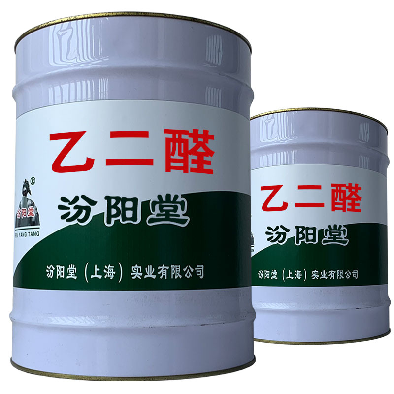 乙二醛。不断努力，研发出好的产品。乙二醛