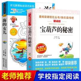 宝葫芦的秘密海的女儿正版青少年版小学生三四五六年级课外书必读