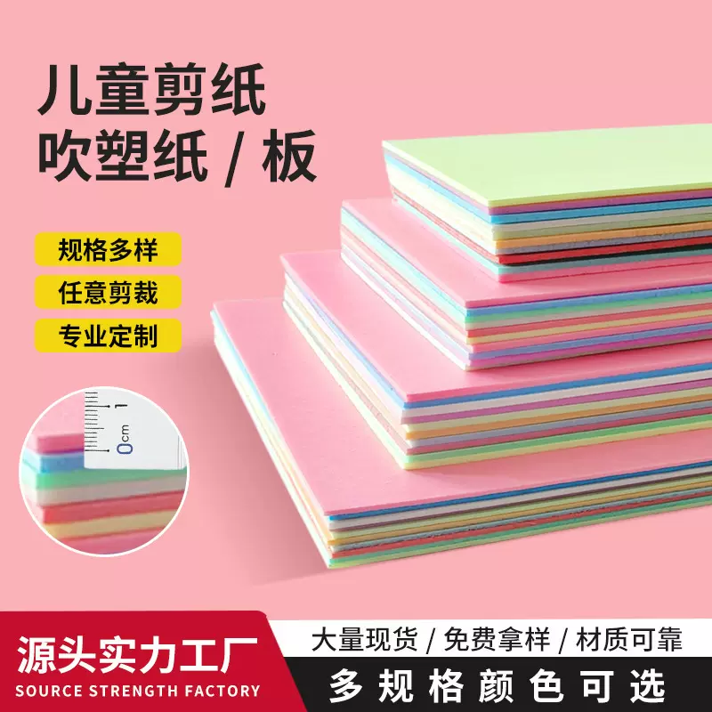 8开A4彩色加厚吹塑板4mm儿童DIY吹塑板幼儿剪板10张混色吹塑板批