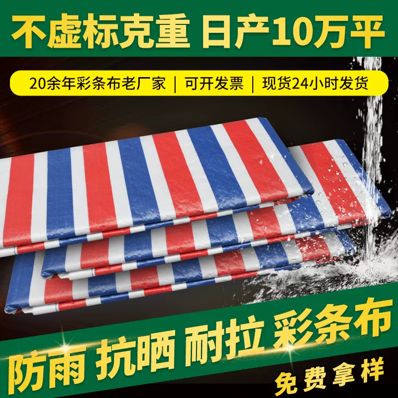 彩条布双膜加厚厂家批发塑料蓬布雨棚户外篷布防雨防晒耐磨防刮
