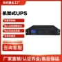 备用不间断高频机架式ups