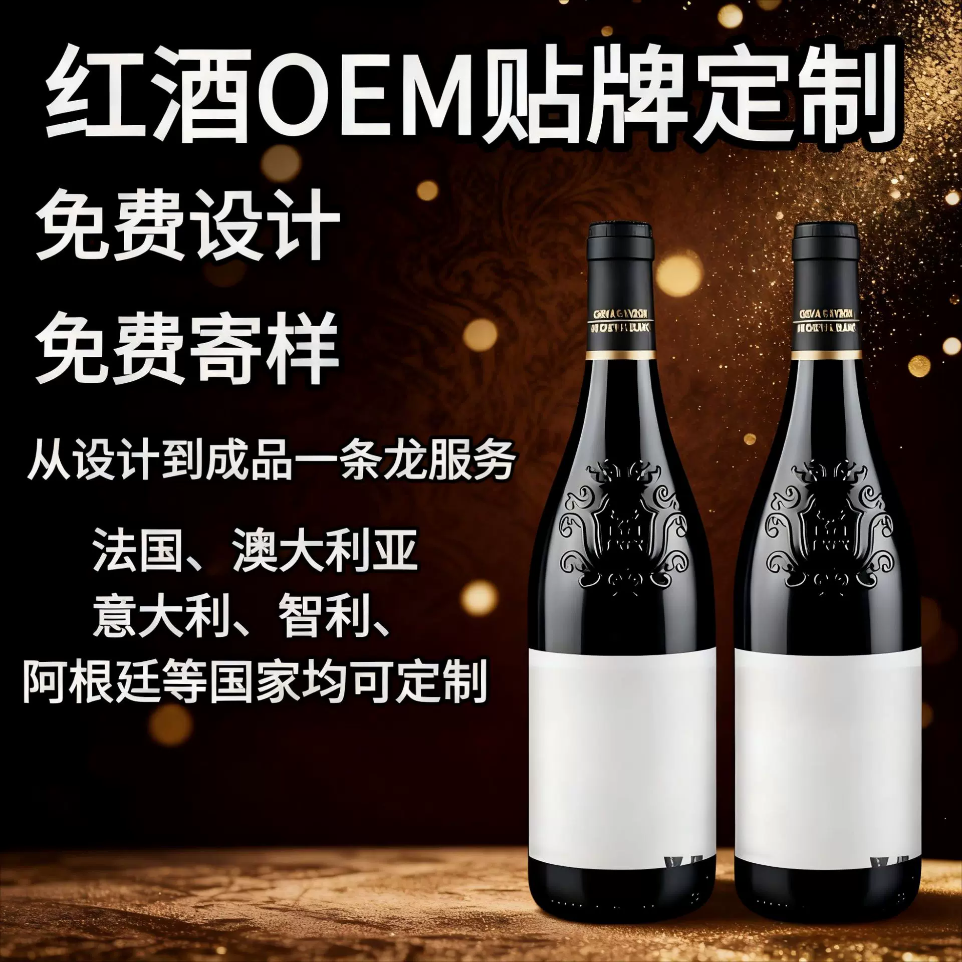 红酒定制OEM贴牌定制意大利智利澳洲法国进口干红葡萄酒源头厂家