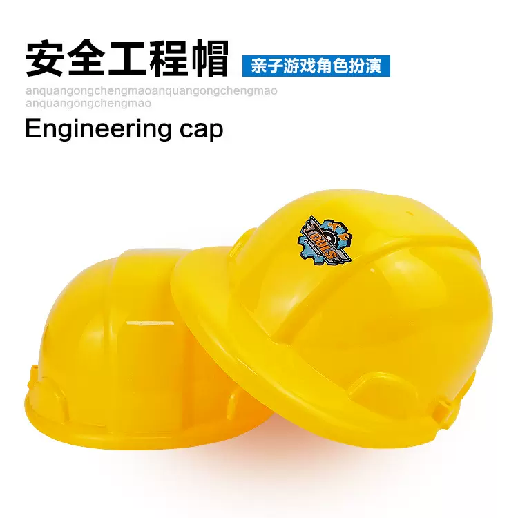 儿童仿真工程帽 宝宝安全头盔过家家玩具幼儿园演出道具批发