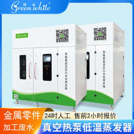 绿白精密机械加工污水处理设备 工业乳化液清洗废水低温蒸发器