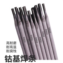 钴基焊条D802 D812 D822 钴基1号合金堆焊耐磨硬质钴铬钨高温