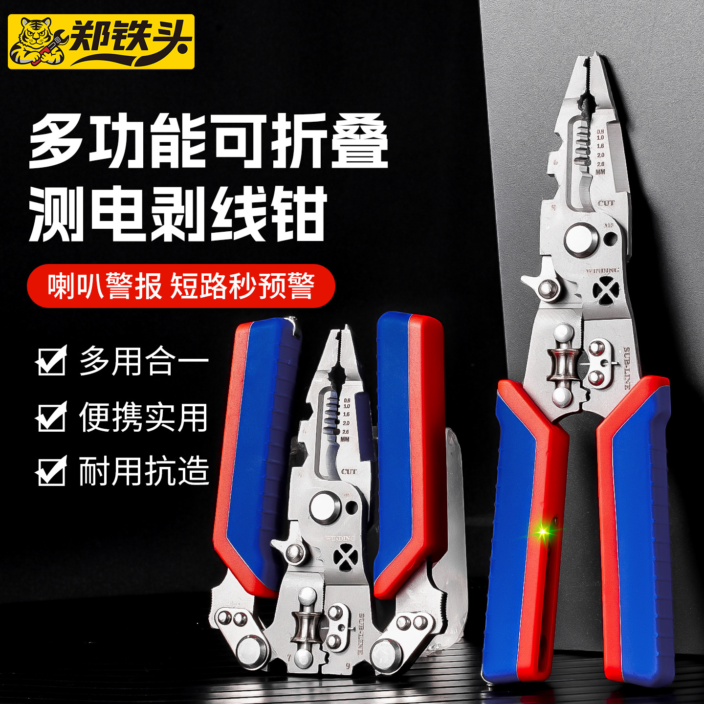 可折叠测电剥线钳