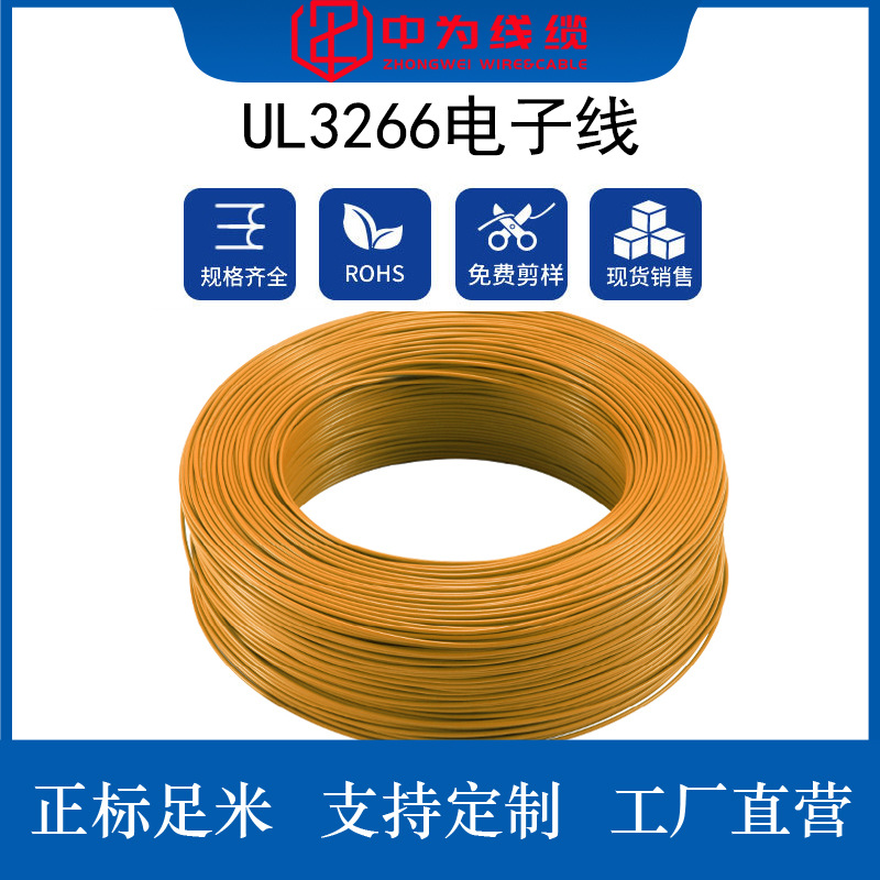 现货供应美标UL3266 低烟无卤XLPE电子线铜线耐用阻燃导线