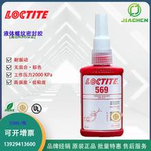 汉高569 中粘度中强度管螺纹密封胶 乐泰569不污染液压系统耐微油