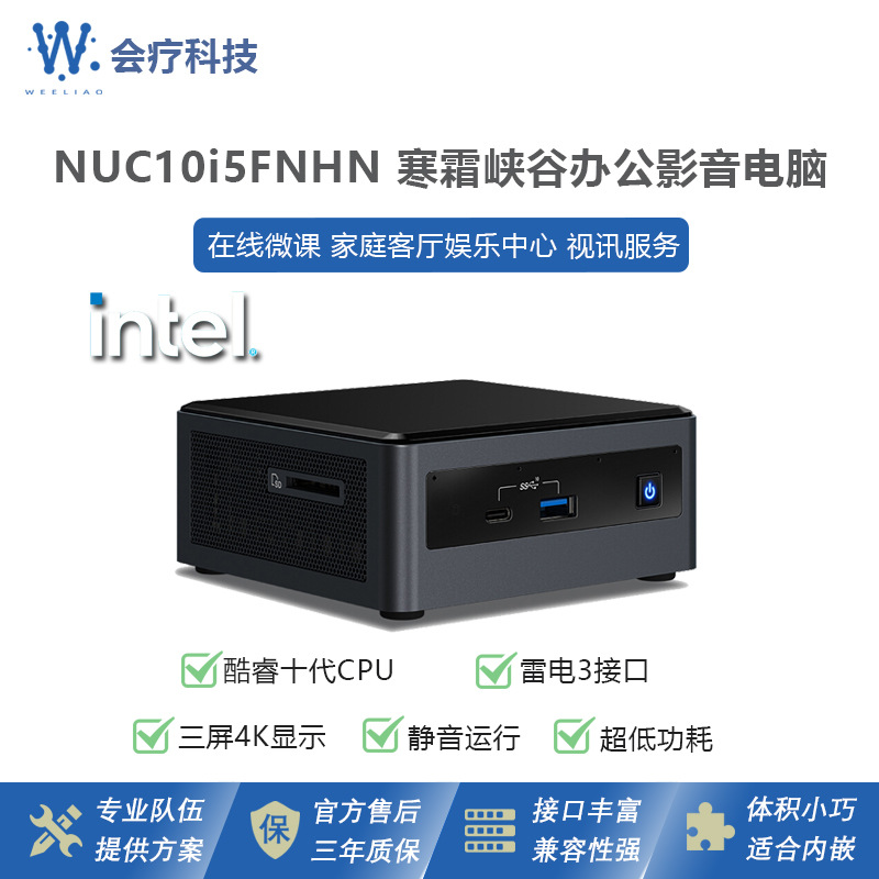 intel十代i5寒霜峡谷NUC10I5FNHN/16内存/512G固态医疗设备小主机