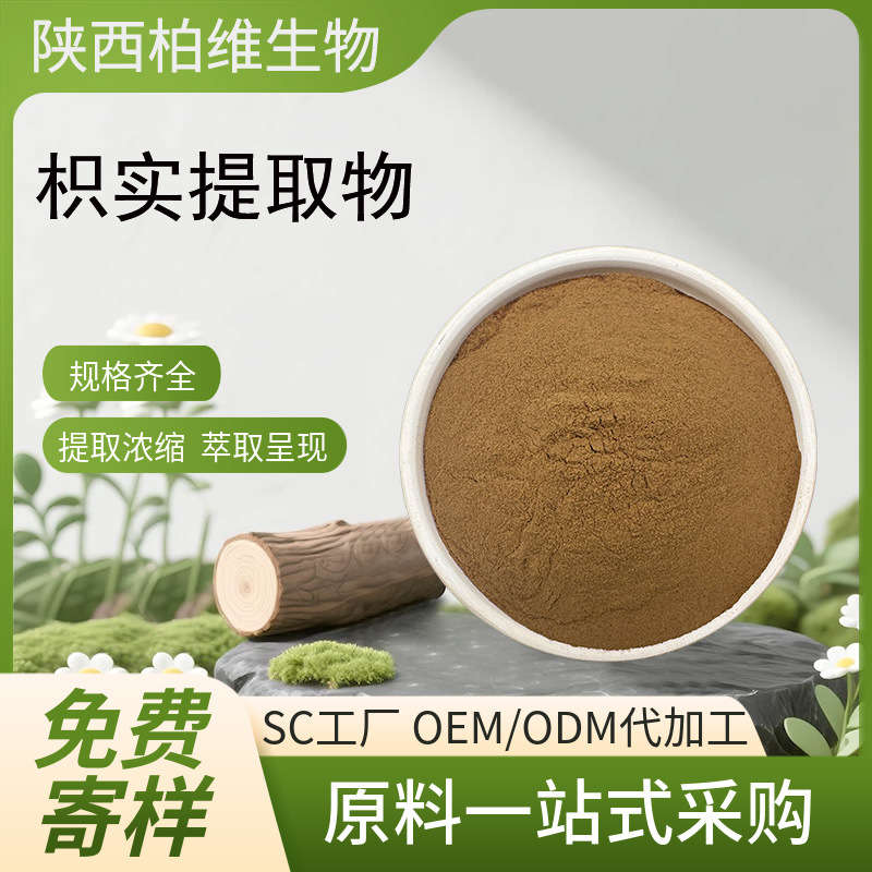 枳实提取物10:1浓缩枳实粉保健食品级原料水溶性柏维生物工批发多