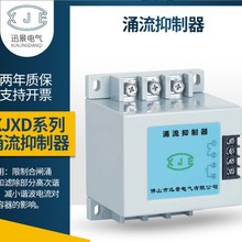 迅景电气XJXD系列涌流抑制器限制合闸涌流和滤除部分高次谐波