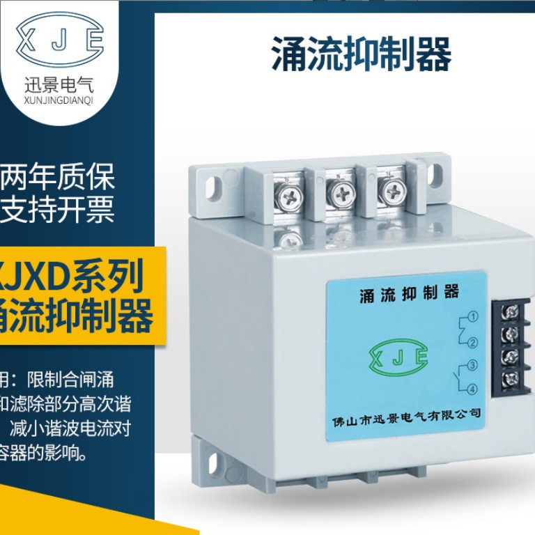 迅景电气XJXD系列涌流抑制器限制合闸涌流和滤除部分高次谐波