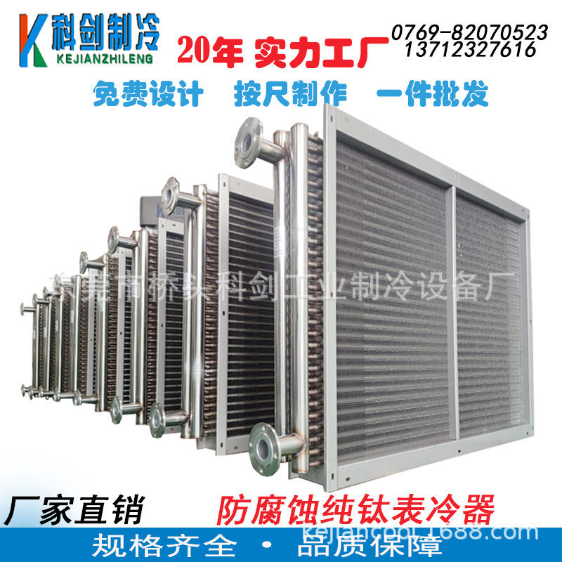 预订中央空调热泵不结霜热交换器V型蒸发器表冷器 纯钛防腐冷却器