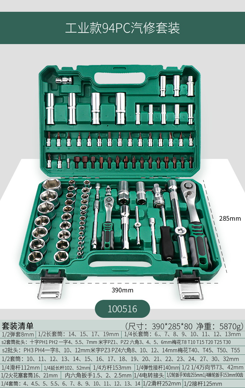 100516 industrial version 90 teeth 94-piece set