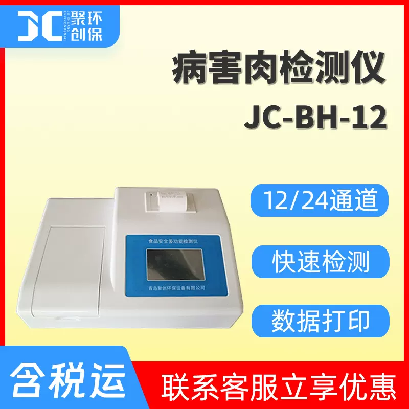 病害肉检测仪食品安全分析仪农贸市场多通道农药残留快速测定仪