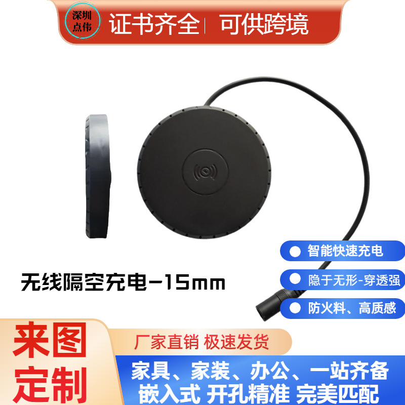 工厂现货远距离桌面嵌入式隐藏充电器智能家具配件隔空无线快充