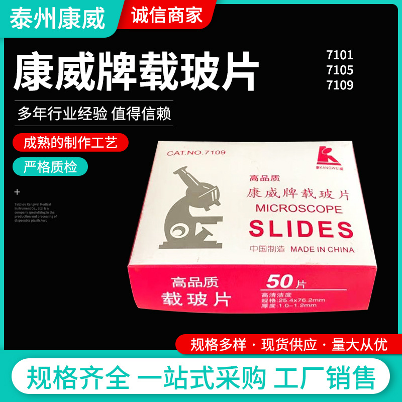 载玻片玻璃盖玻片生物实验用玻片7101型显微镜用载玻片50片/盒