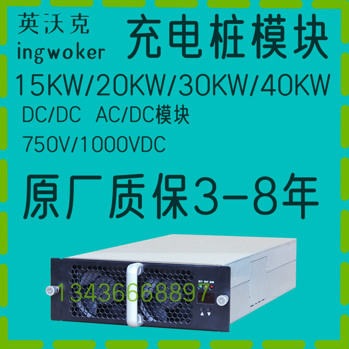 Yingwalker 15 кВт/20 кВт/30 кВт/40 кВт высоковольтный модуль зарядки постоянного тока 1000 В постоянного тока Новая энергия Быстрая зарядка