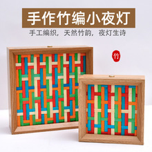 手工竹编小夜灯diy材料包竹编小礼品工艺品小红书网红夜灯相框